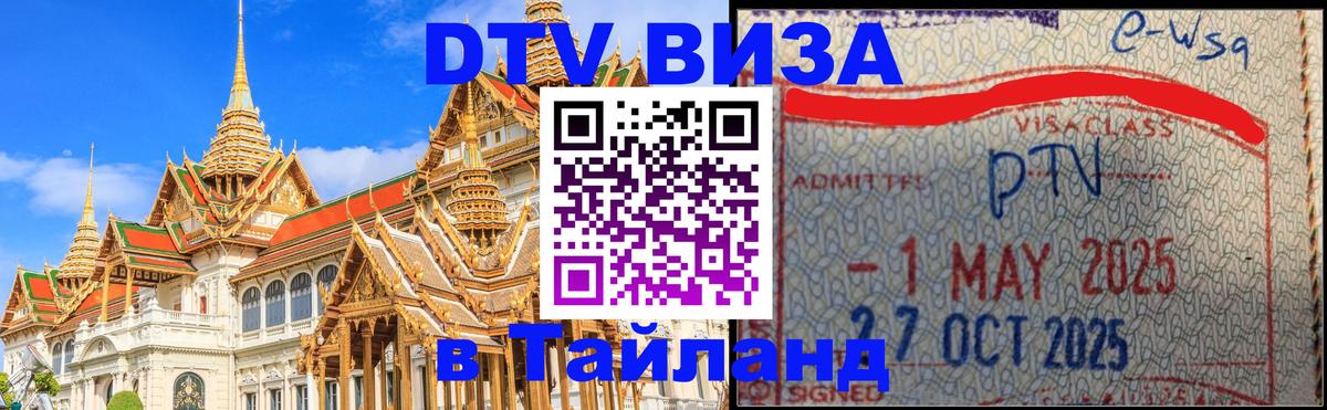 Visa ДТВ Тайланд помощь Панама 
