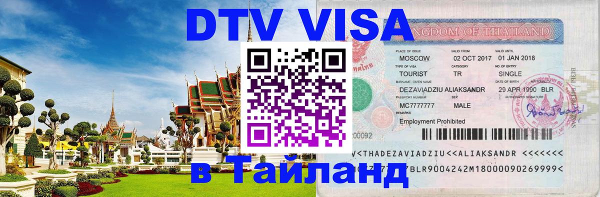 Стоимость и условия DTV визы — оформление в Таиланд под ключ - 04.10.2025 