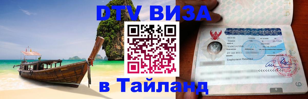DTV (ДТВ) visa Таиланд 